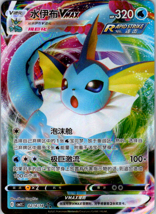 Vaporeon Vmax 0214/14 Secret Rare Chinese Gem Vol.2 NM