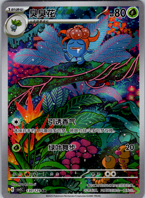 Gloom AR CSV5C-130/129 Pokemon Card Chinese State A