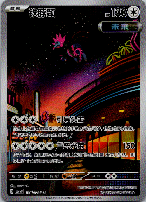 2025 Pokemon TCG S-Chinese Scarlet & Violet csv6C Iron Jugulis 136/128 AR yo8