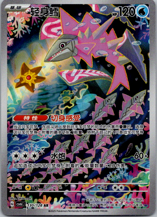 Veluza AR CSV6C-130/128 Pokemon Card Chinese State A