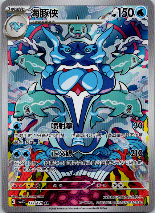 2025 Pokemon TCG S.Chinese Scarlet & Violet CSV4C 132/129 AR Palafin -ZL13