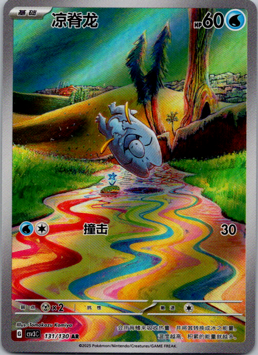 Pokemon TCG Frigibax SV11 CSV3C-131/130 AR S-Chinese nm