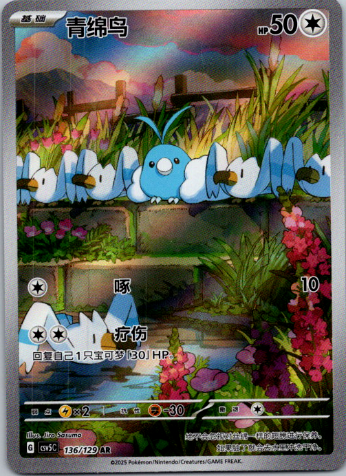 Chinese Swablu 136/129 csv5 Scarlet & Violet Art Rare Holo Pokémon TCG 2025 NM