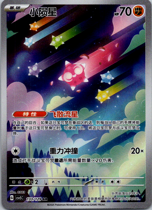 Chinese Minior 133/129 csv5 Scarlet & Violet Art Rare Holo Pokémon TCG 2025 NM