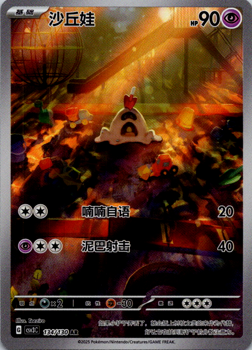 Sandygast 134/130 Simplified Chinese S-Chinese CSV3C Full Art AR IR NM Pokemon