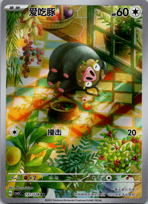 Lechonk 137/129 AR – Pokémon TCG CSV5C – Simplified Chinese - Near mint