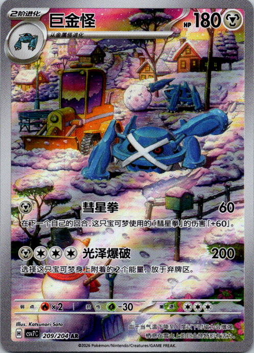 Metagross AR CSV7C-209/204 Pokemon Card Chinese NM