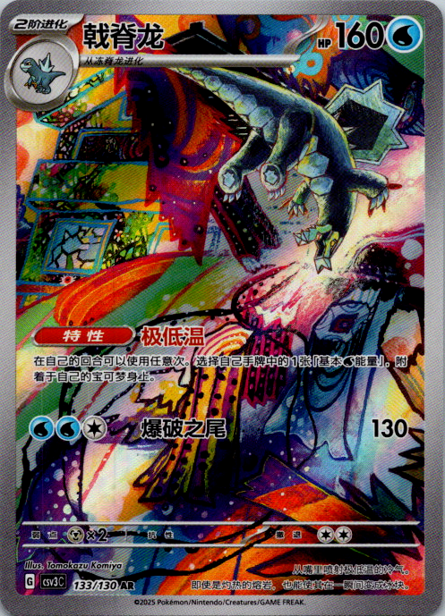 Baxcalibur AR CSV3C-133/130 Pokemon Card Chinese Holo State A