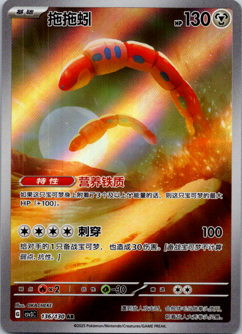 Chinese Orthworm 136/130 csv3 Scarlet & Violet Art Rare Holo Pokémon TCG 2025 NM