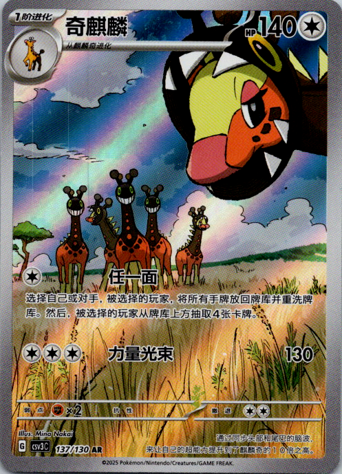 Farigiraf AR CSV3C-137/130 Pokemon Card Chinese Holo State A