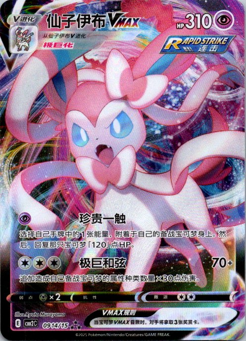 CHINESE Sylveon Vmax 0914/15 CBB2C 2025 Chinese Gem Pack Vol 2 Full Art NM
