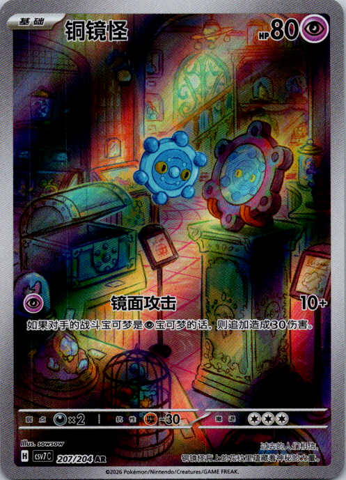 Pokemon S-Chinese Sharp Awakening Bronzor CSV7C 207/204 AR Holo card