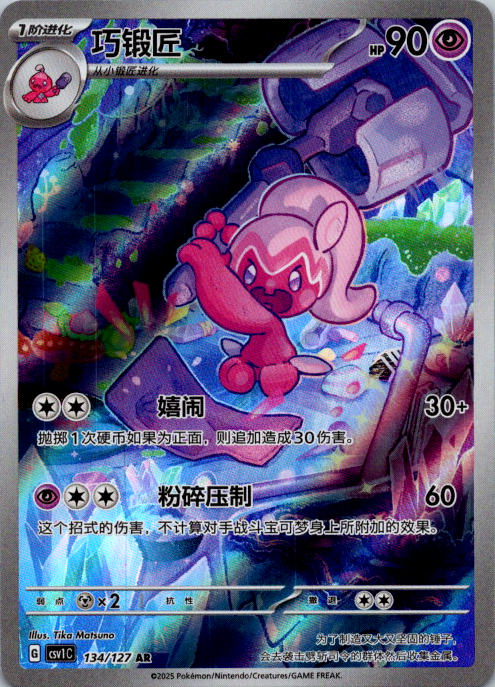 Chinese Tinkatuff 134/127 csv1 Eternal Beginnings Full Art Rare Holo Pokémon NM