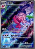Chinese Tinkatuff 134/127 csv1 Eternal Beginnings Full Art Rare Holo Pokémon NM