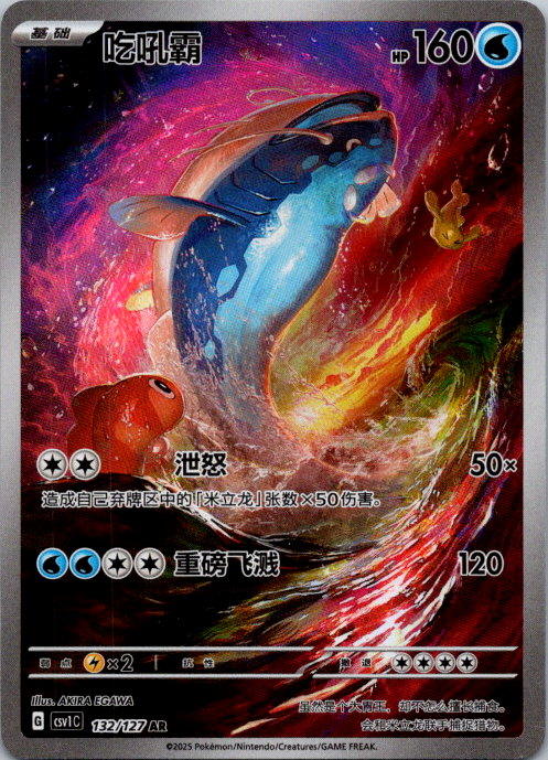 Pokemon S-Chinese CSV1C AR Dondozo 132/127 Full Art Holo Mint Card