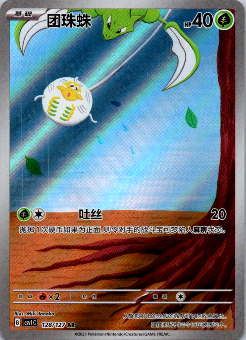 Chinese Tarountula 128/127 csv1 Eternal Beginnings Full Art Rare Holo Pokémon NM